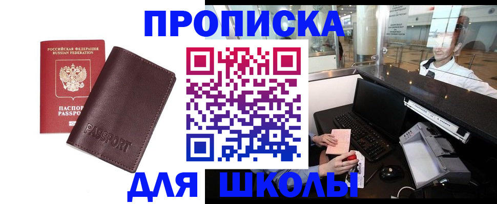 прописка для школы в Дивногорске