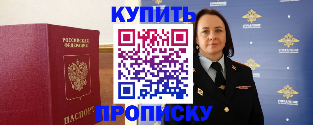 прописка от собственника в Дивногорске